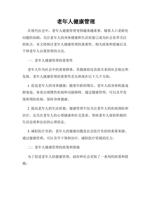 老年人健康管理