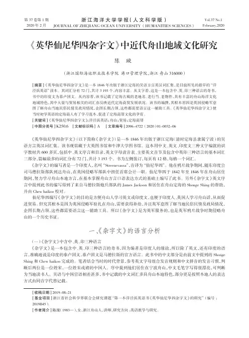 《英华仙尼华四杂字文》中近代舟山地域文化研究