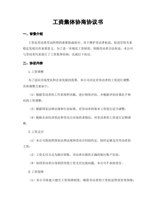 工资集体协商协议书
