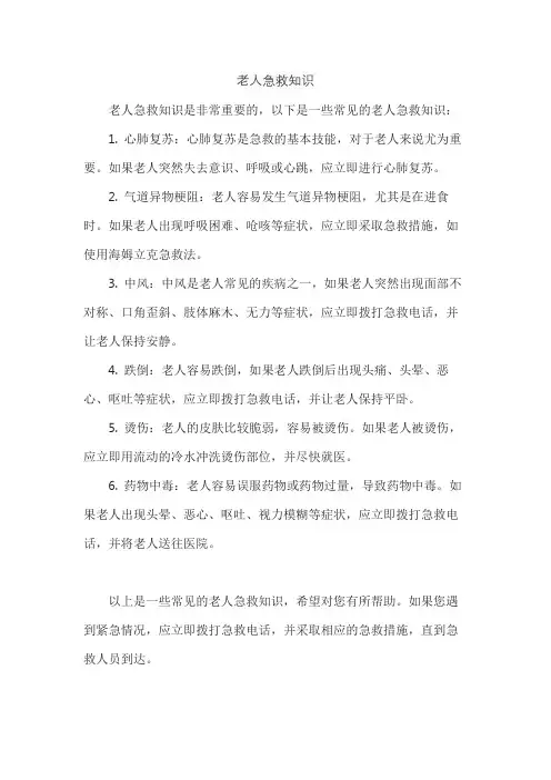 老人急救知识