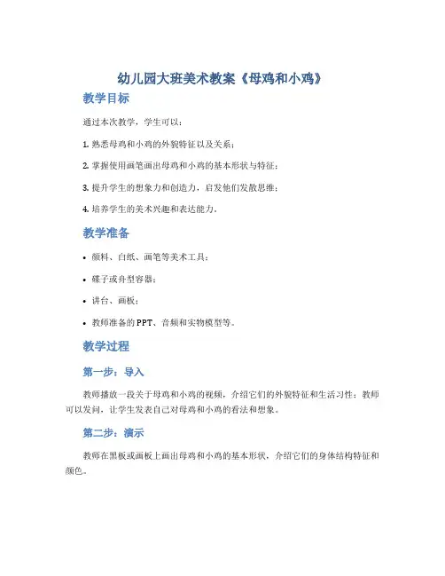 幼儿园大班美术教案《母鸡和小鸡》