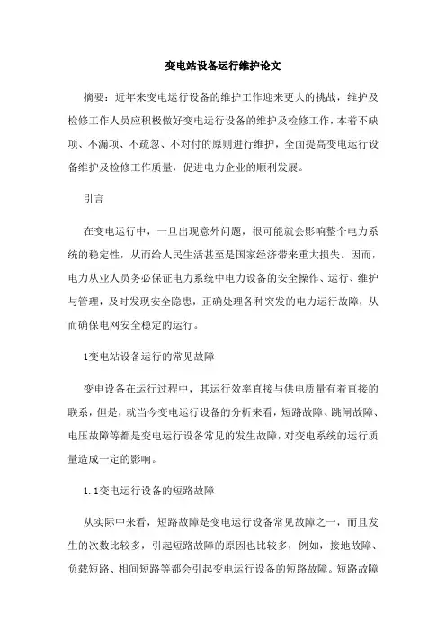 变电站设备运行维护论文