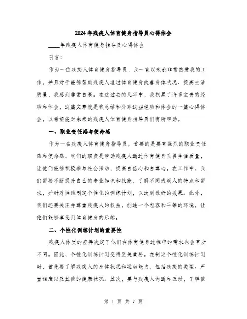 2024年残疾人体育健身指导员心得体会（三篇）