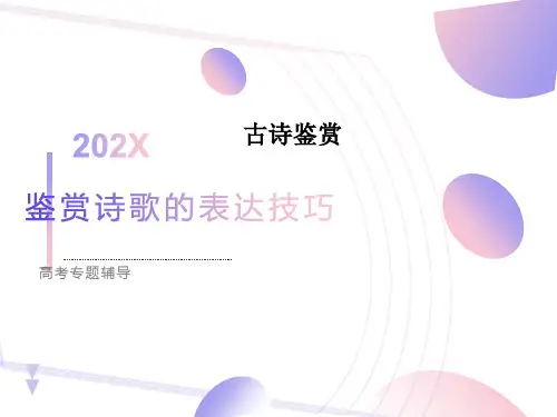 讲课鉴赏诗歌的表达技巧