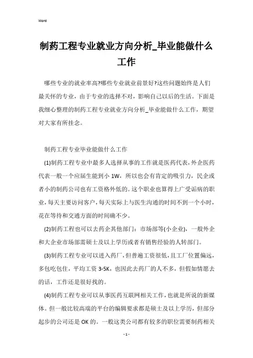 制药工程专业就业方向分析_毕业能做什么工作