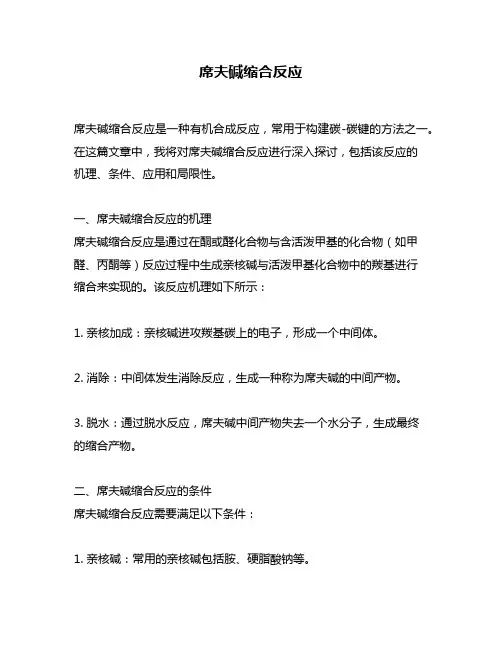 席夫碱缩合反应