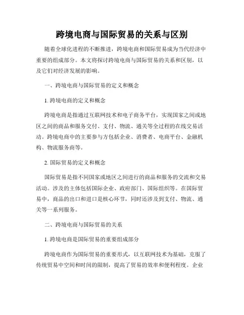 跨境电商与国际贸易的关系与区别