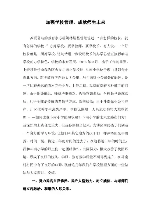 加强学校管理、成就师生未来