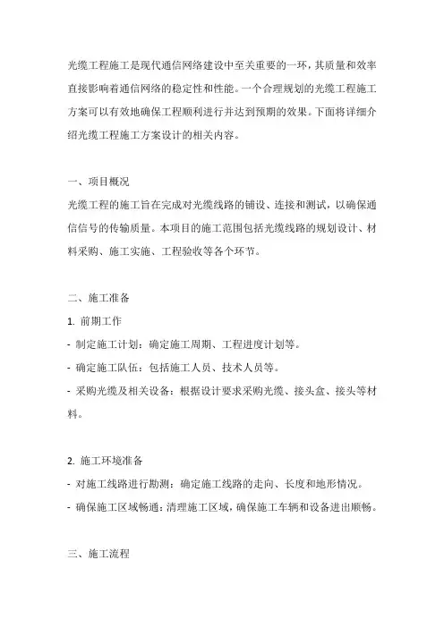 光缆工程施工方案设计