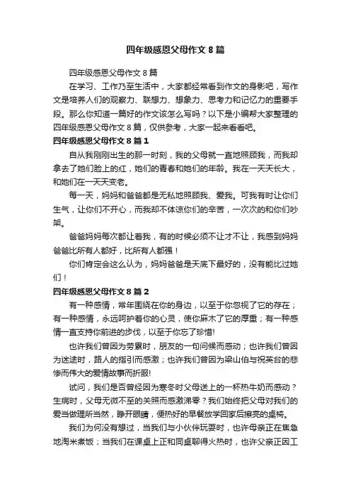 四年级感恩父母作文8篇