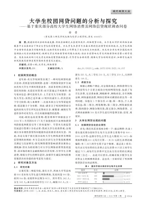 大学生校园网贷问题的分析与探究——基于重庆部分高校大学生网络消费及网络信贷现状调查问卷