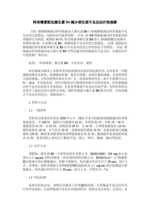 阿奇霉素配伍维生素B6减少消化道不良反应疗效观察