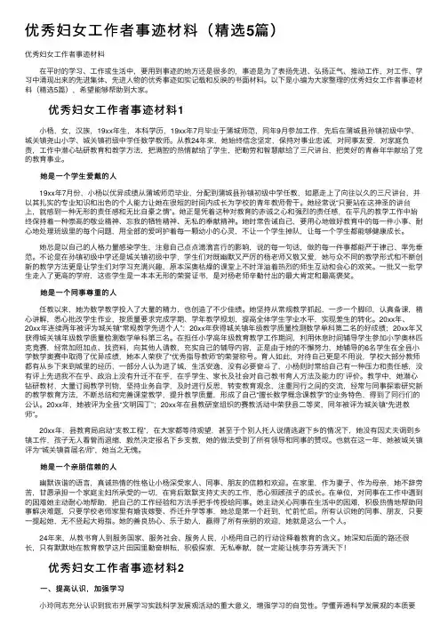 优秀妇女工作者事迹材料（精选5篇）