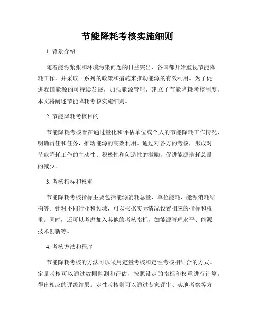 节能降耗考核实施细则