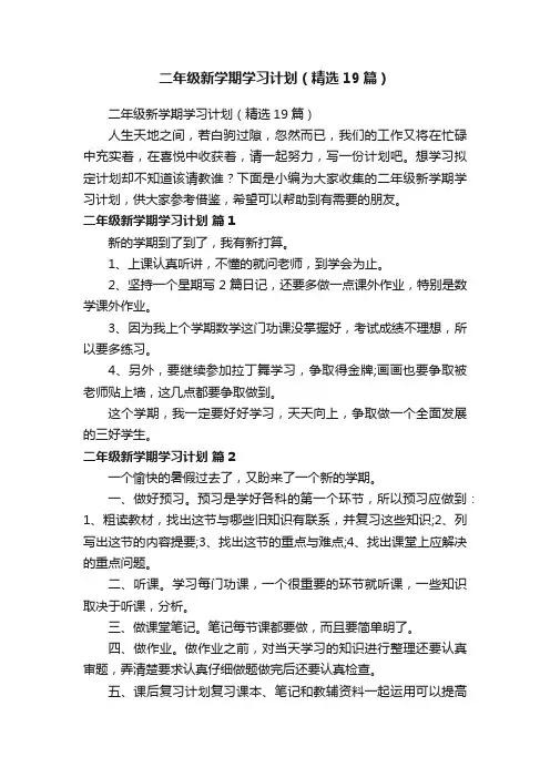 二年级新学期学习计划（精选19篇）