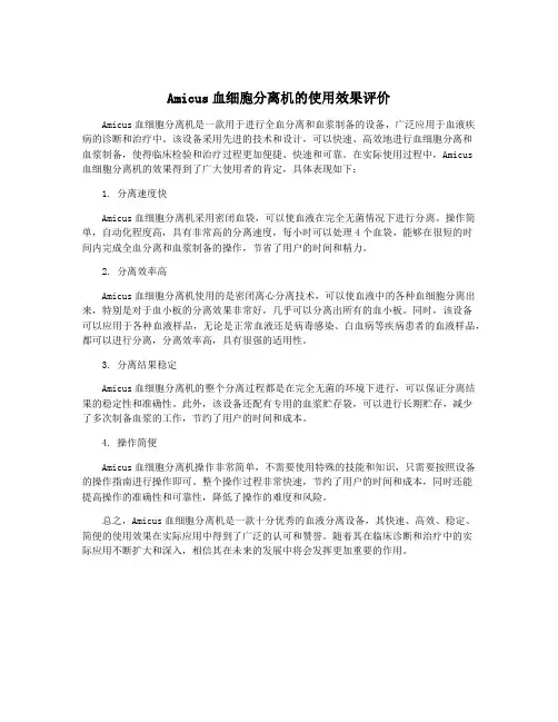 Amicus血细胞分离机的使用效果评价