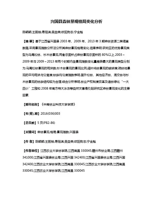 兴国县森林景观格局变化分析