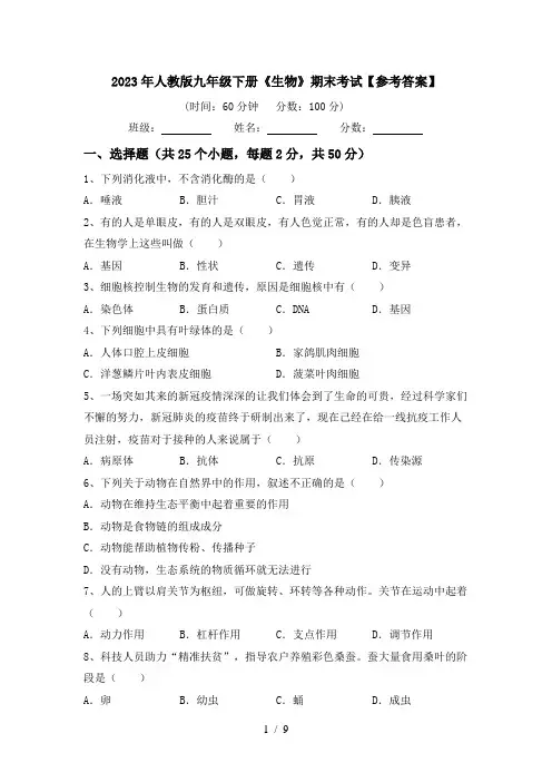 2023年人教版九年级下册《生物》期末考试【参考答案】