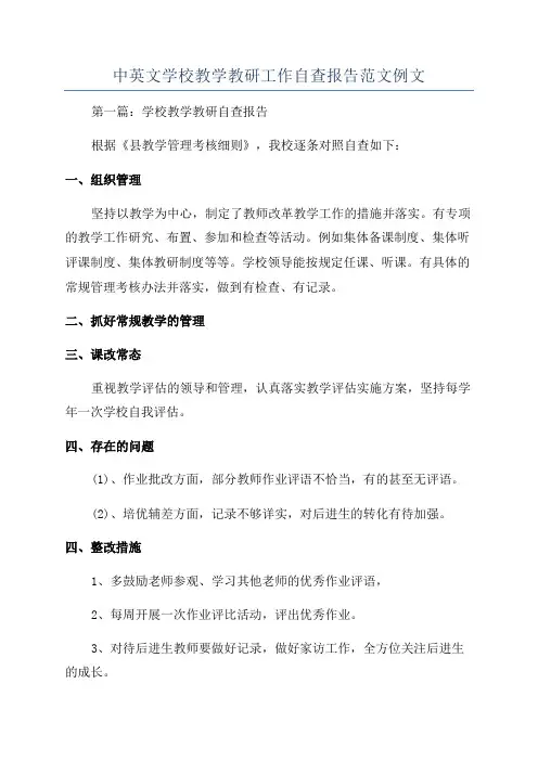 中英文学校教学教研工作自查报告范文例文