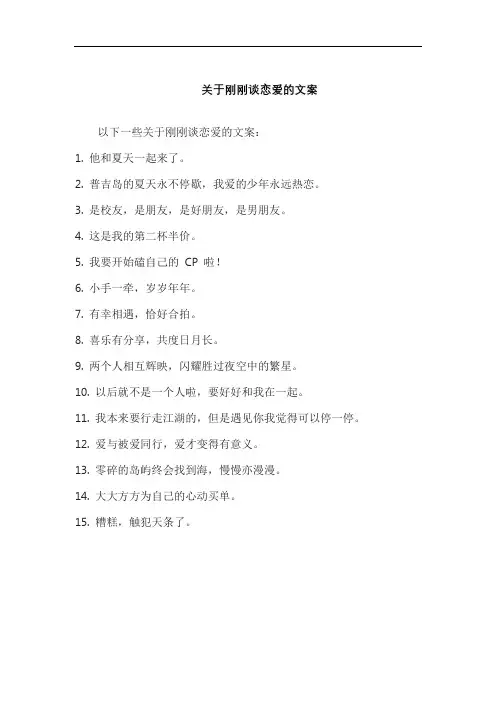 关于刚刚谈恋爱的文案