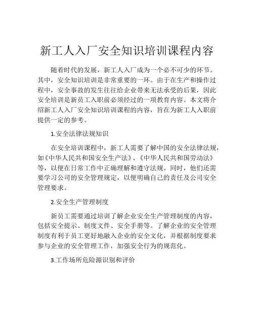 新工人入厂安全知识培训课程内容