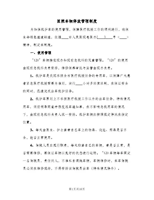 医院车辆停放管理制度(三篇)