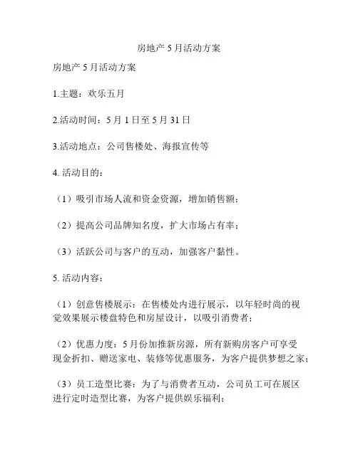 房地产5月活动方案