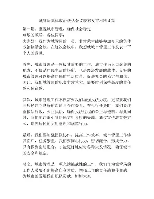 城管局集体政治谈话会议表态发言材料4篇