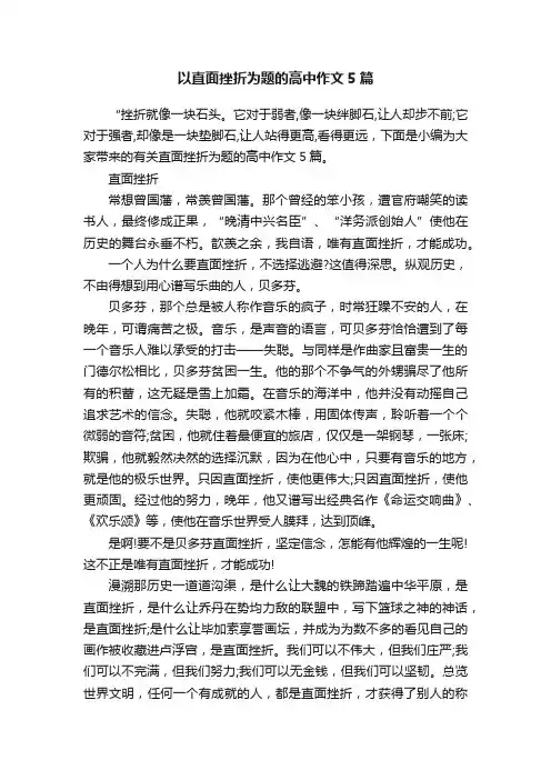 以直面挫折为题的高中作文5篇