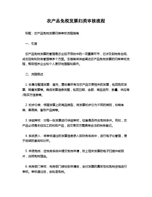 农产品免税发票归类审核流程