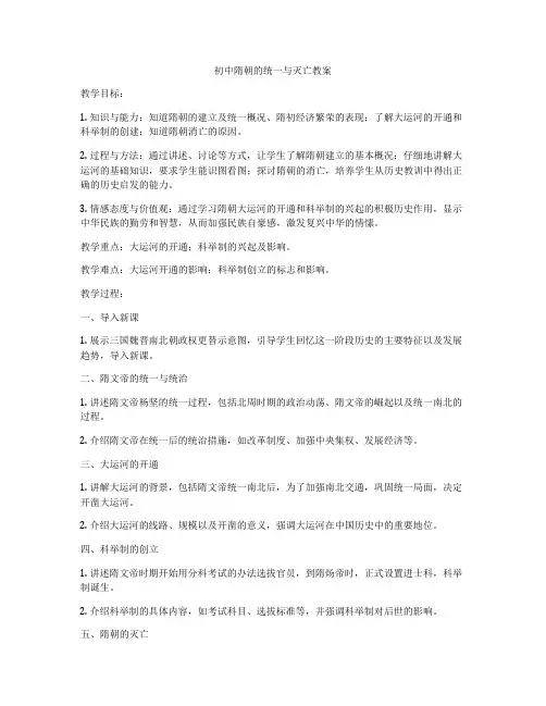 初中隋朝的统一与灭亡教案