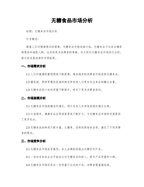 无糖食品市场分析