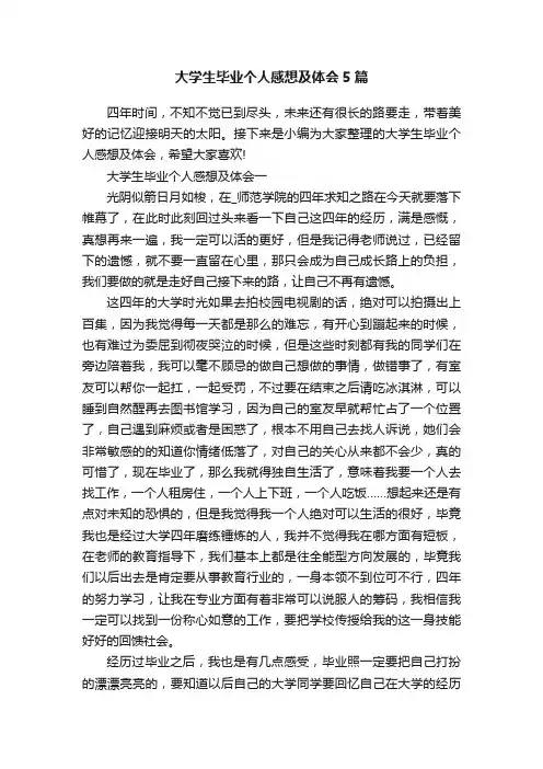 大学生毕业个人感想及体会5篇