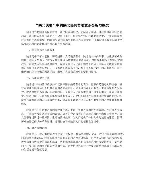 “陕北说书”中的陕北民间苦难意识分析与探究