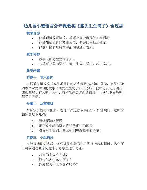幼儿园小班语言公开课教案《熊先生生病了》含反思