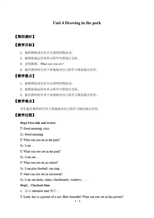 译林版四年级英语下册教案Unit 4 Drawing in the park_教案4
