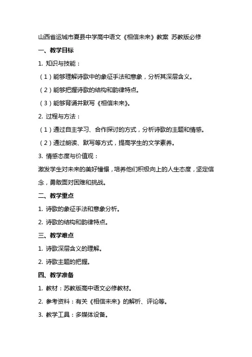 山西省运城市夏县中学高中语文《相信未来》教案 苏教版必修