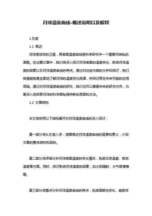 月球温度曲线-概述说明以及解释