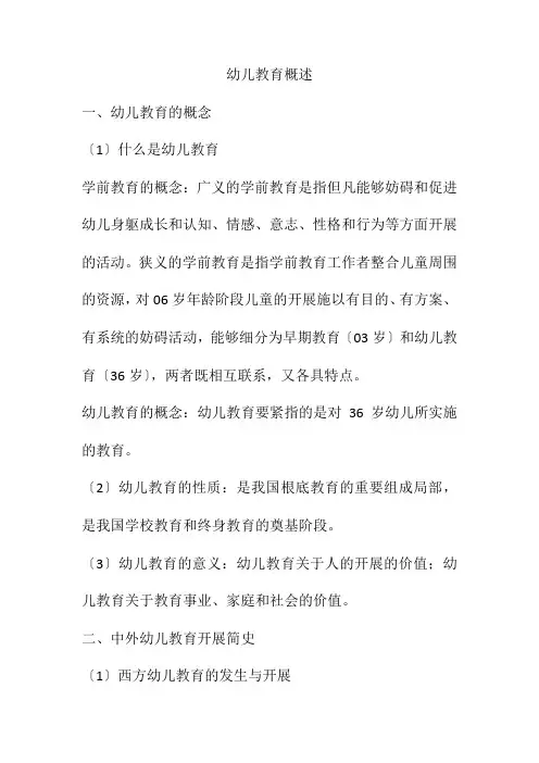 幼儿教育概述