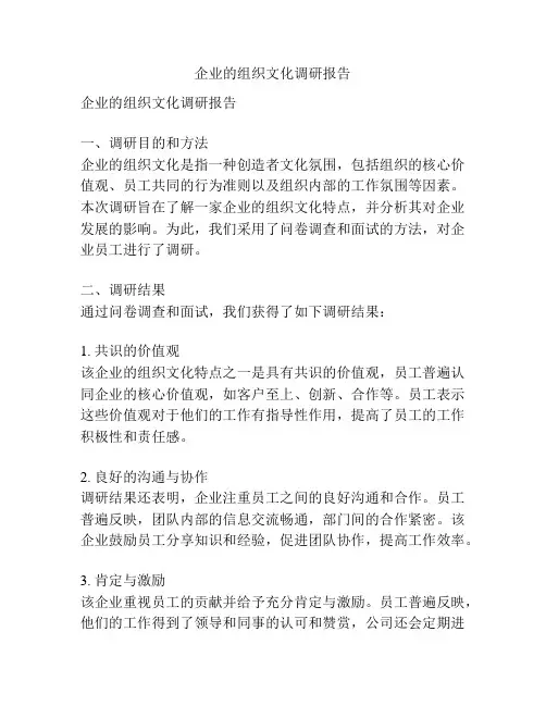 企业的组织文化调研报告