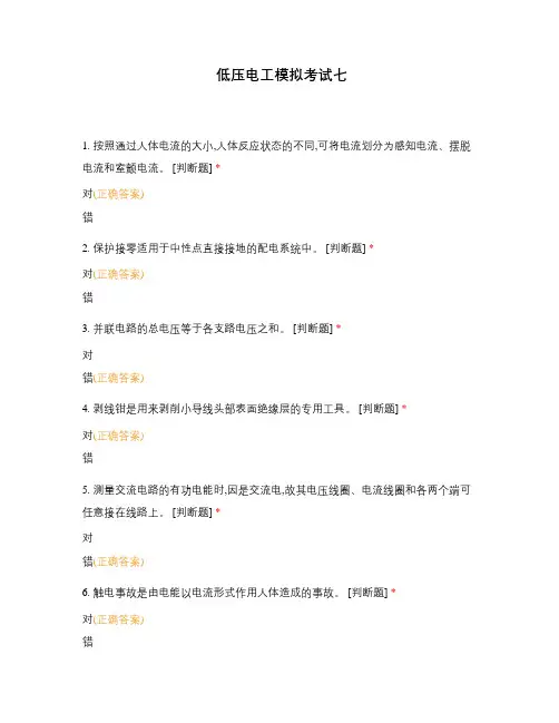 低压电工模拟考试七