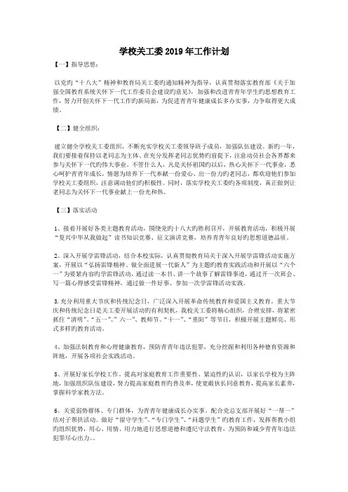 学校关工委2019年工作计划
