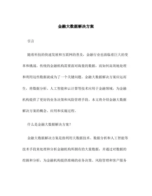 金融大数据解决方案