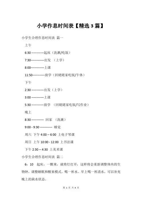 小学作息时间表【精选3篇】