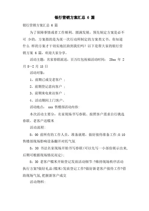 银行营销方案汇总6篇