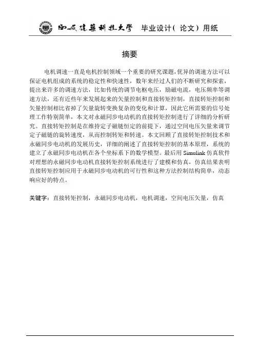 基于SimuLink的直接转矩控制研究