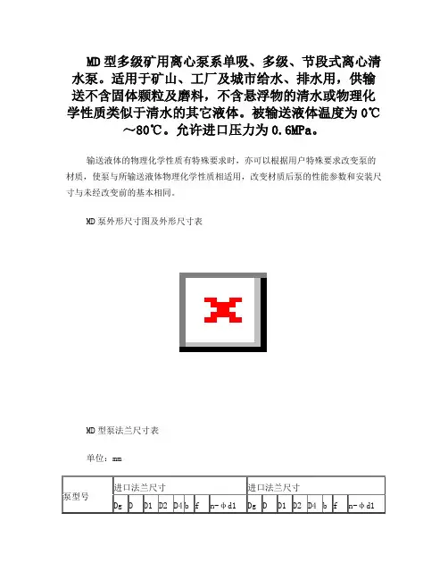 MD型多级矿用离心泵外形尺寸参数表-长沙奔腾泵业