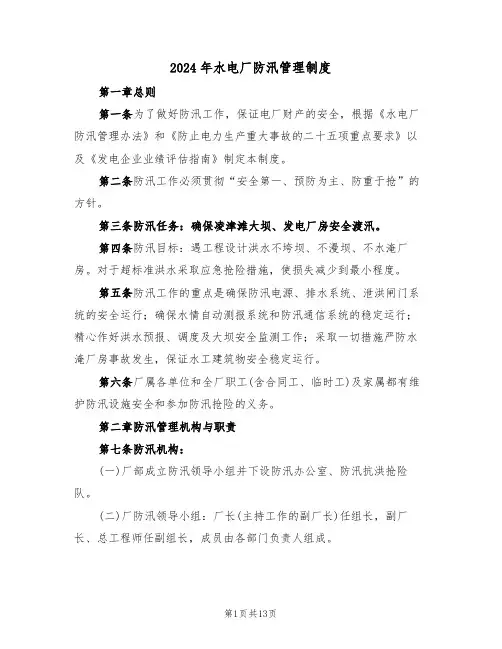 2024年水电厂防汛管理制度(三篇)