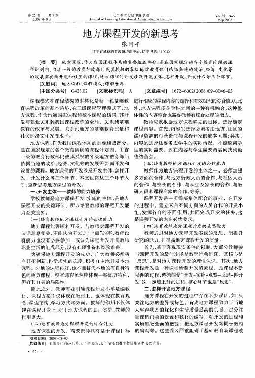 地方课程开发的新思考