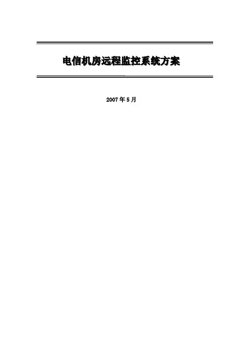 电信机房远程监控系统方案